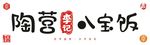 陶营李记八宝饭
