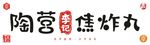 陶营李记焦炸丸