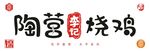 陶营李记烧鸡