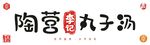 陶营李记丸子汤
