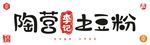 陶营李记土豆粉