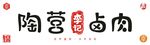 陶营李记卤肉