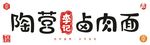 陶营李记卤肉面