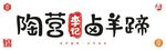 陶营李记卤羊蹄