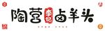 陶营李记卤羊头