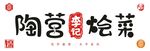 陶营李记烩菜