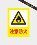 注意防火标识牌