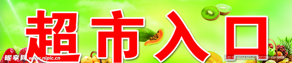超市入口