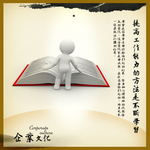 企业文化 学习 提高 专注