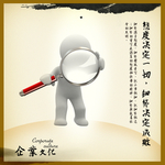 企业文化 态度决定一切