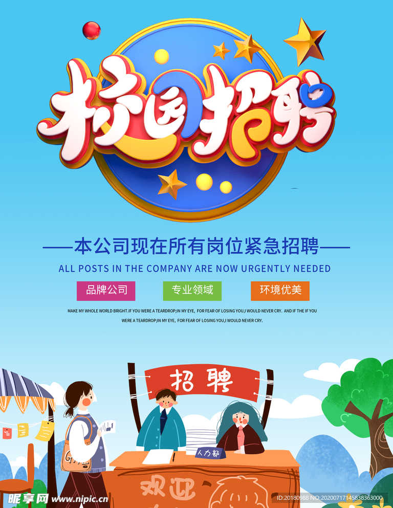 校园招聘