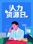人力资源日