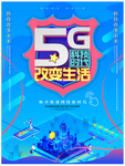 5G改变生活