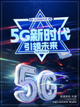 5G新时代海报