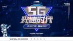 5G光速时代