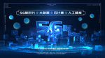 5G时代