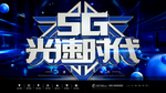 5G光速时代
