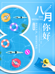 8月你好