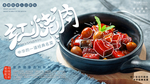 红烧肉美食宣传展板