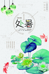 中国风处暑海报
