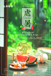 处暑中国风创意海报
