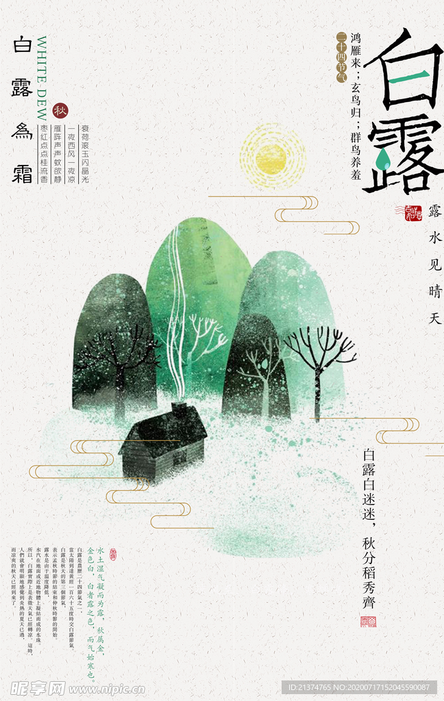 中国风简洁白露海报