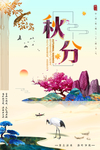 中国传统秋分海报