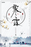 中国风寒露白色简洁海报