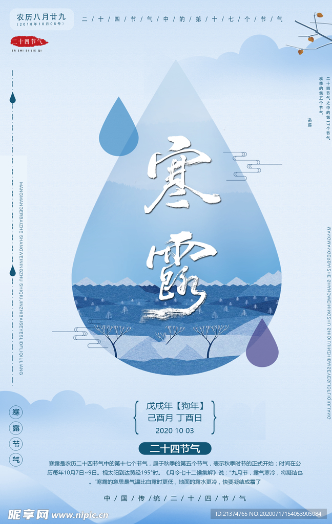 水滴寒露海报