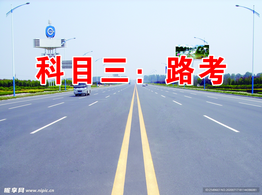 驾校科三考试