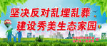 坚决反对乱埋乱葬