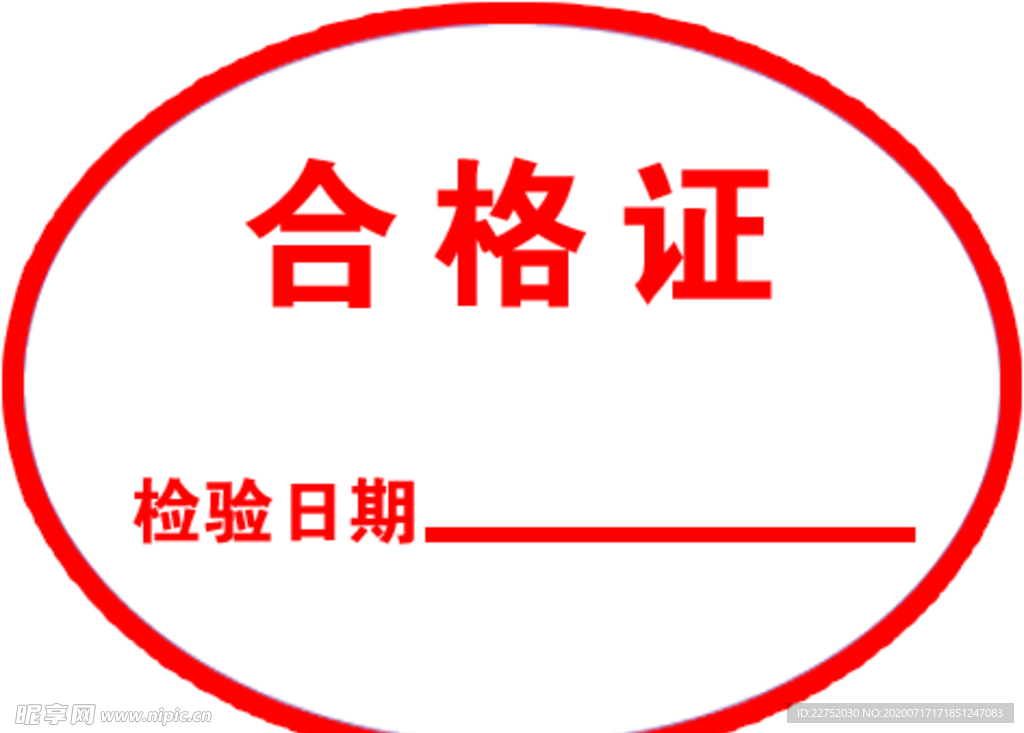 合格证