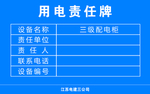 用电责任牌