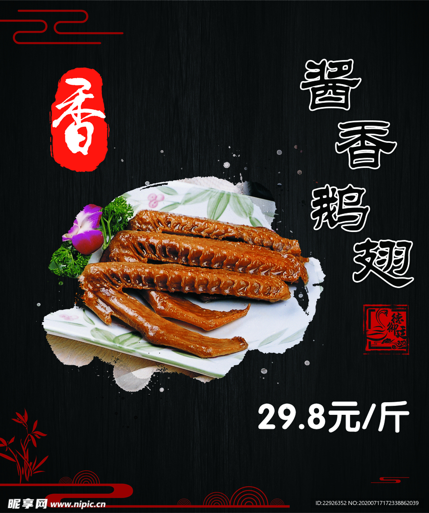 酱香鹅翅
