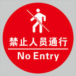 禁止人员通行