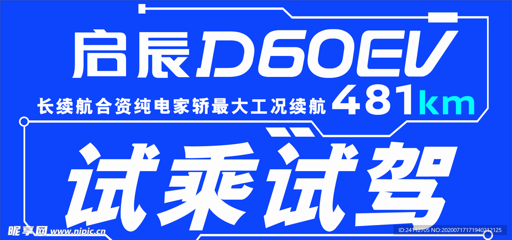 东风日产启辰D60EV车贴