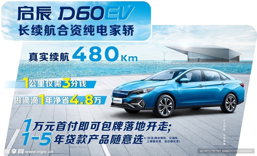 启辰D60EV 车顶牌