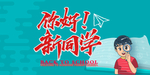 你好新同学