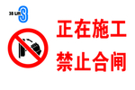 禁止合闸