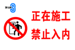 正在施工禁止入内