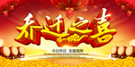 乔迁之喜