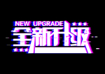 升级装修海报