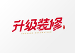 升级装修