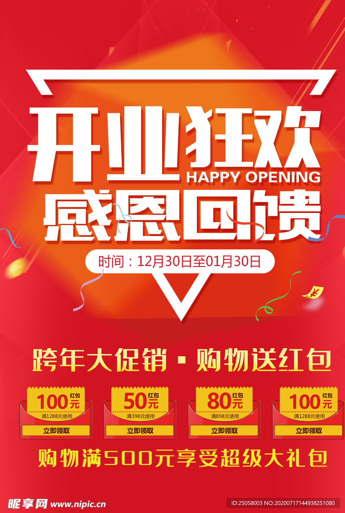 开业狂欢