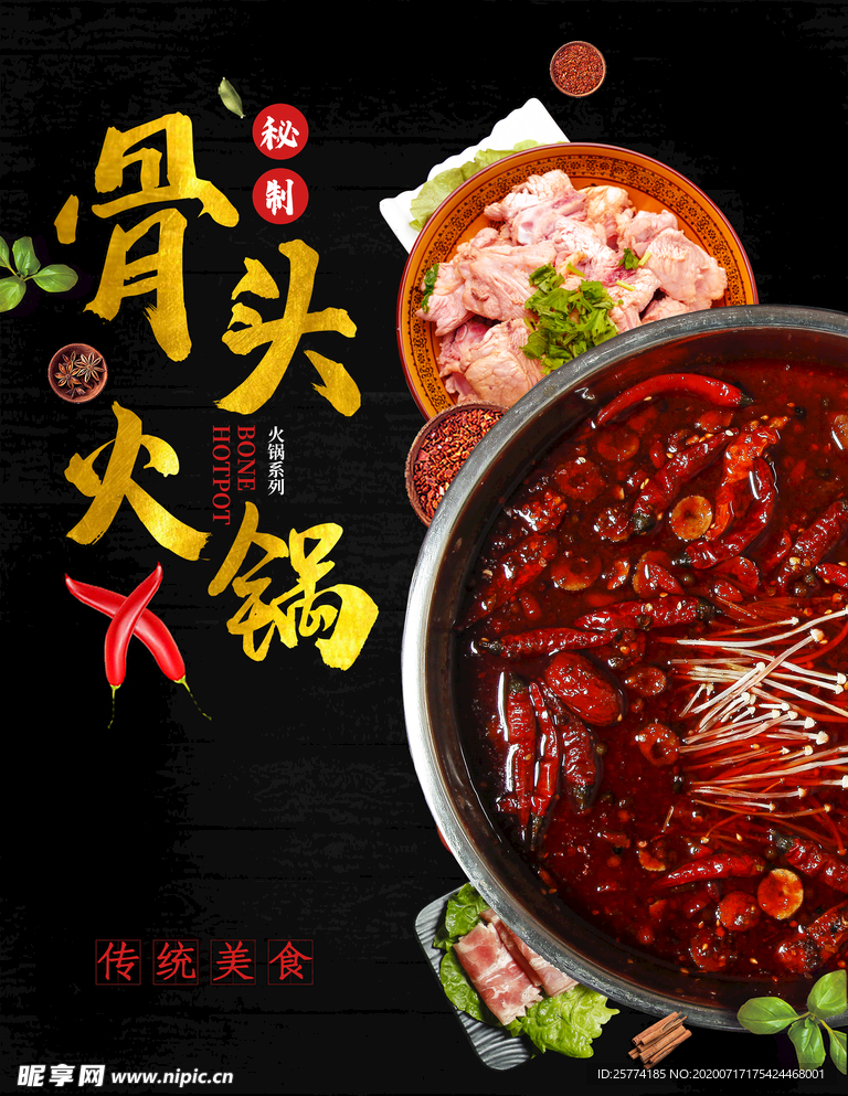 火锅锅底 火锅海报