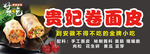 贵妃卷面皮 凉皮