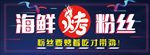 海鲜烤粉丝 灯片