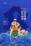 抗洪