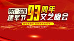建军节文艺晚会