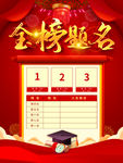 金榜题名